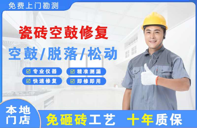 顺城瓷砖空鼓修复