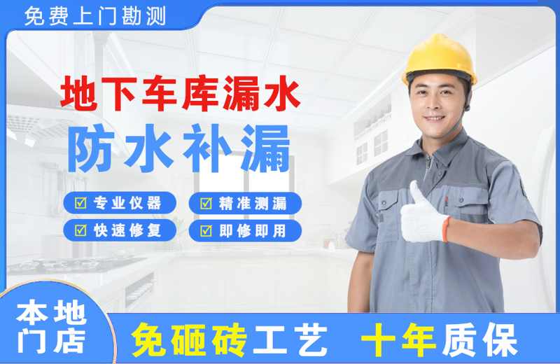 顺城地下车库漏水维修